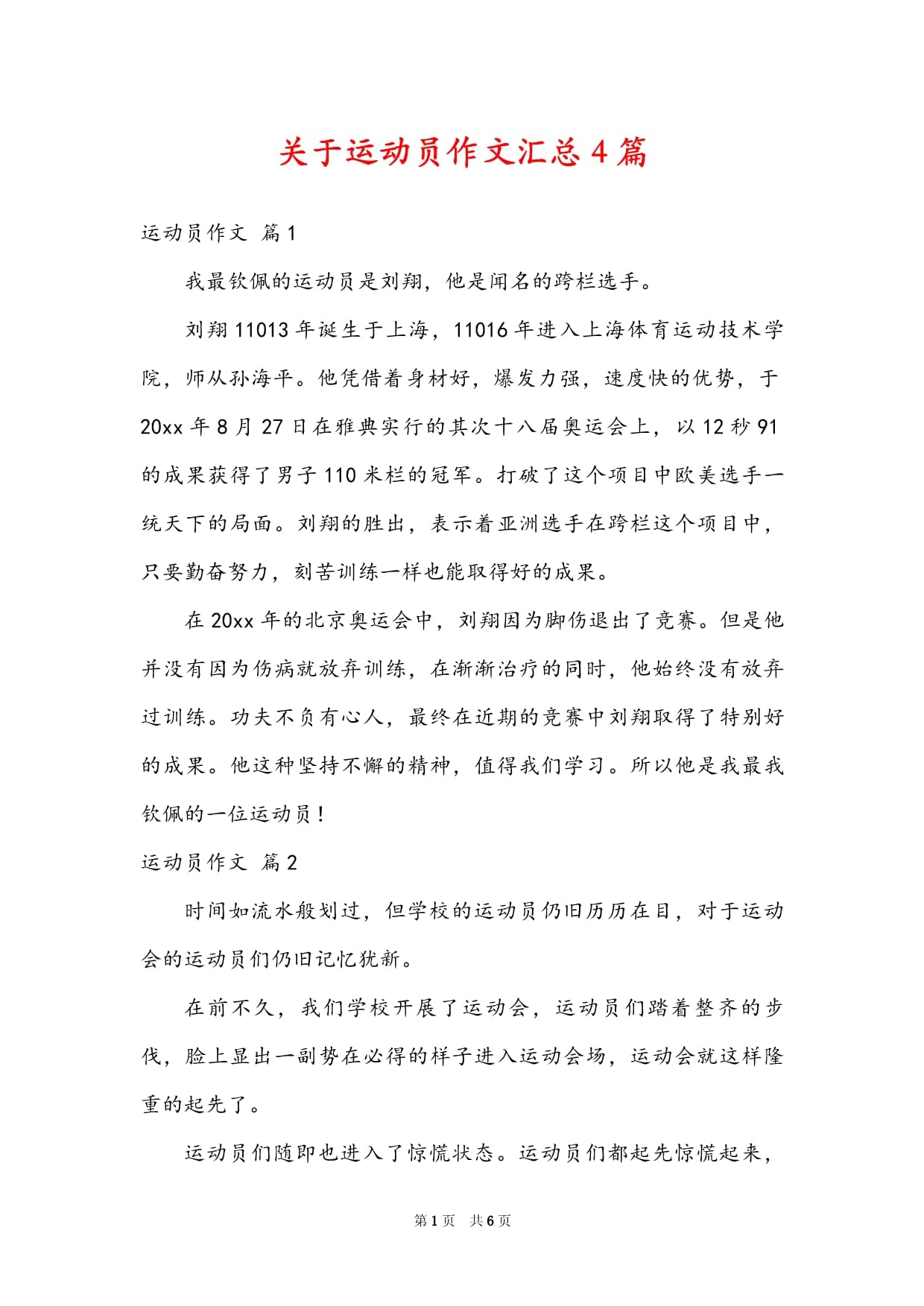 “运动员的趣味生活：场外的趣事趣闻”的简单介绍