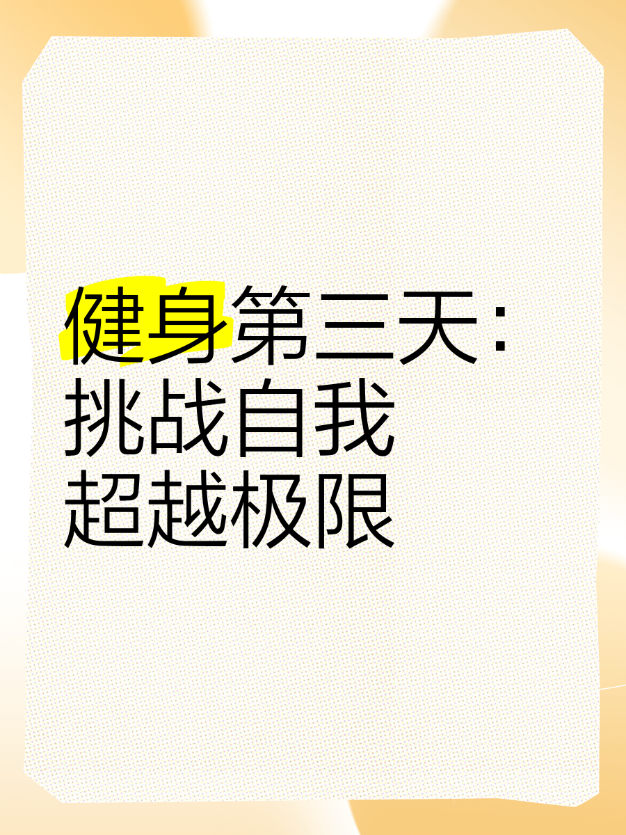 健身挑战赛，塑造最佳自己